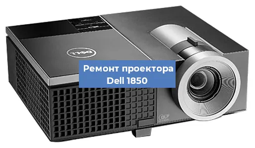 Замена системной платы на проекторе Dell 1850 в Воронеже